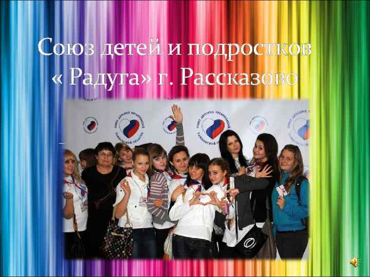 Союз детей и подростков « Радуга» г. Рассказово 