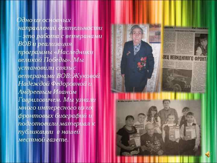  Одно из основных направлений деятельности – это работа с ветеранами ВОВ и реализация