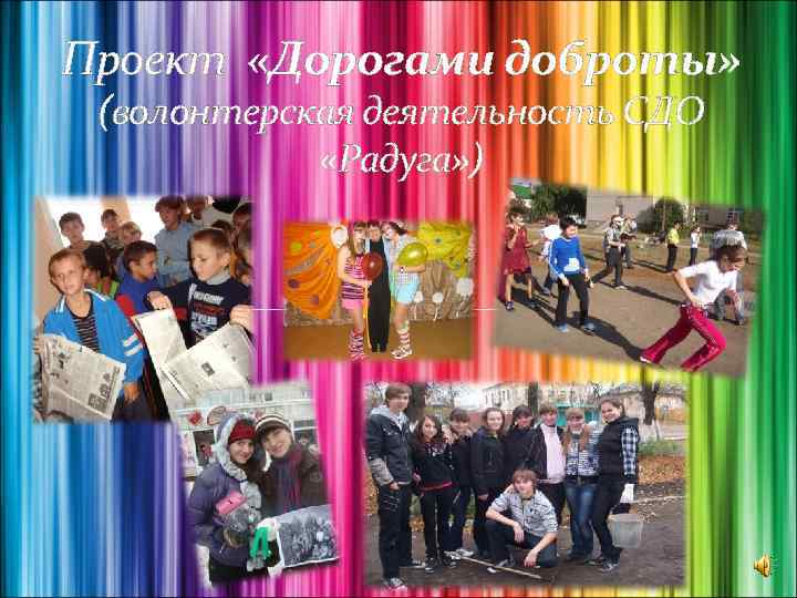 Проект «Дорогами доброты» (волонтерская деятельность СДО «Радуга» ) 