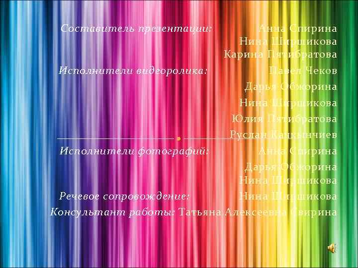 Составитель презентации: Анна Спирина Нина Ширшикова Карина Пятибратова Исполнители видеоролика: Павел Чеков Дарья Обжорина