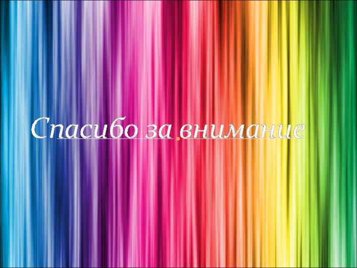 Спасибо за внимание 