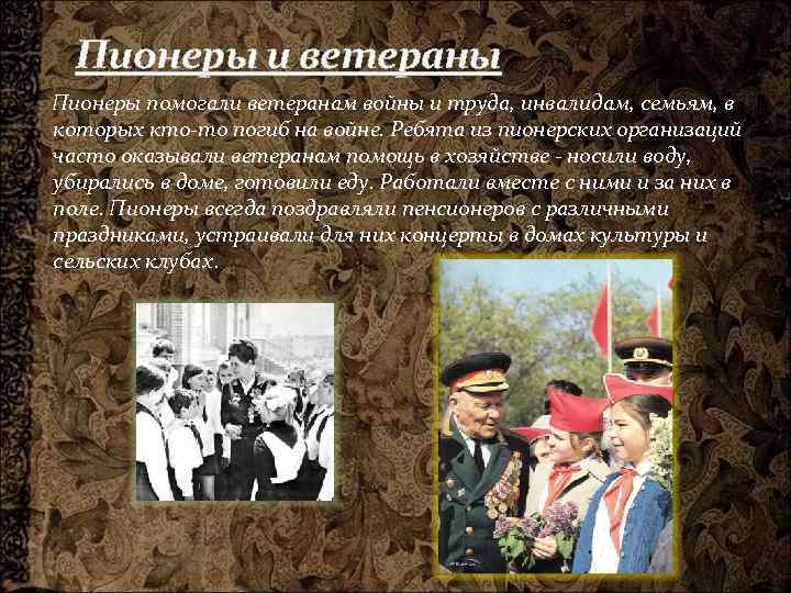 Пионеры и ветераны Пионеры помогали ветеранам войны и труда, инвалидам, семьям, в которых кто-то