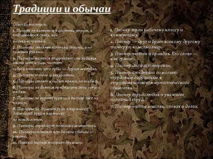 Традиции и обычаи Обычаи пионеров. 1. Пионер не валяется в постели утром, а поднимается