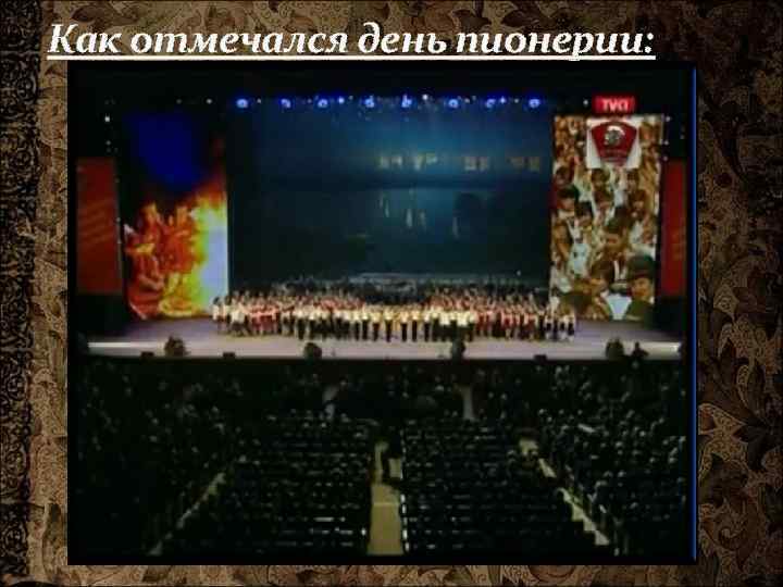 Как отмечался день пионерии: 