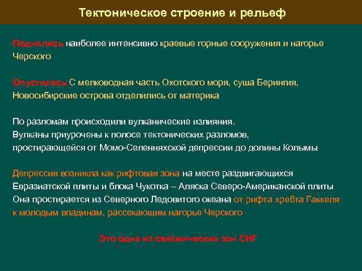 Тектоническое строение и рельеф Поднялись наиболее интенсивно краевые горные сооружения и нагорье Черского Опустилась