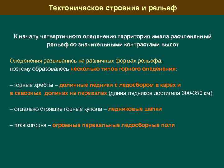 Тектоническое строение и рельеф К началу четвертичного оледенения территория имела расчлененный рельеф со значительными