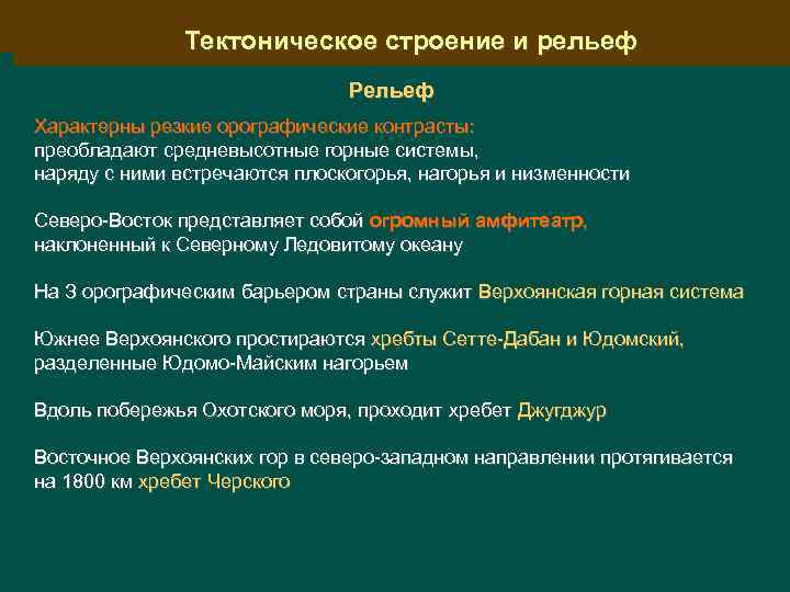 Тектоническое строение ии рельеф Тектоническое строение рельеф Рельеф Характерны резкие орографические контрасты: преобладают средневысотные