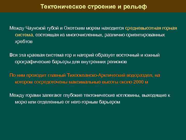 Тектоническое строение и рельеф Между Чаунской губой и Охотским морем находится средневысотная горная система,