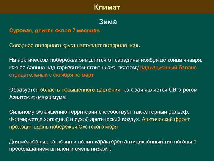 Климат Зима Суровая, длится около 7 месяцев Севернее полярного круга наступает полярная ночь На