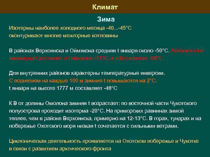 Климат Зима Изотермы наиболее холодного месяца -40. . . -45°С оконтуривают многие межгорные котловины
