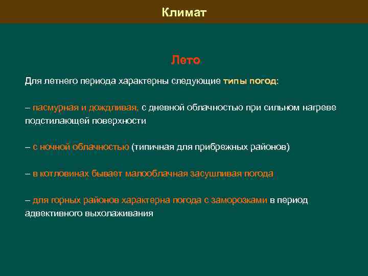 Климат Лето Для летнего периода характерны следующие типы погод: – пасмурная и дождливая, с