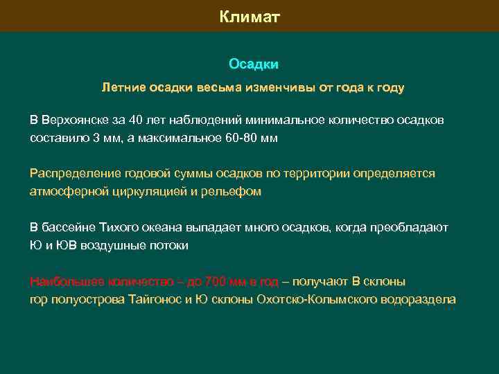 Климат Осадки Летние осадки весьма изменчивы от года к году В Верхоянске за 40