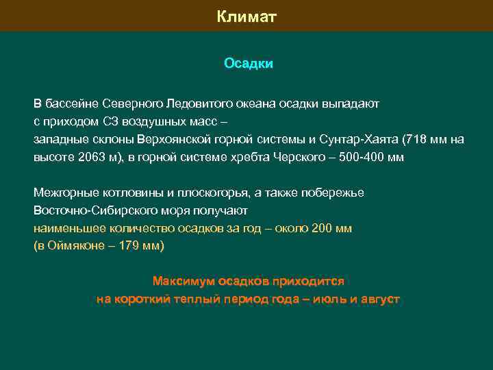Климат Осадки В бассейне Северного Ледовитого океана осадки выпадают с приходом СЗ воздушных масс