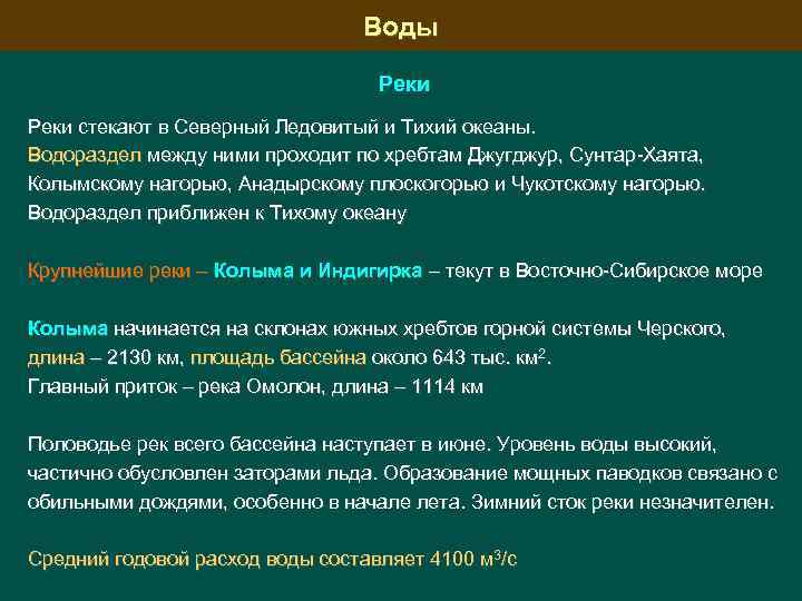 Воды Реки стекают в Северный Ледовитый и Тихий океаны. Водораздел между ними проходит по