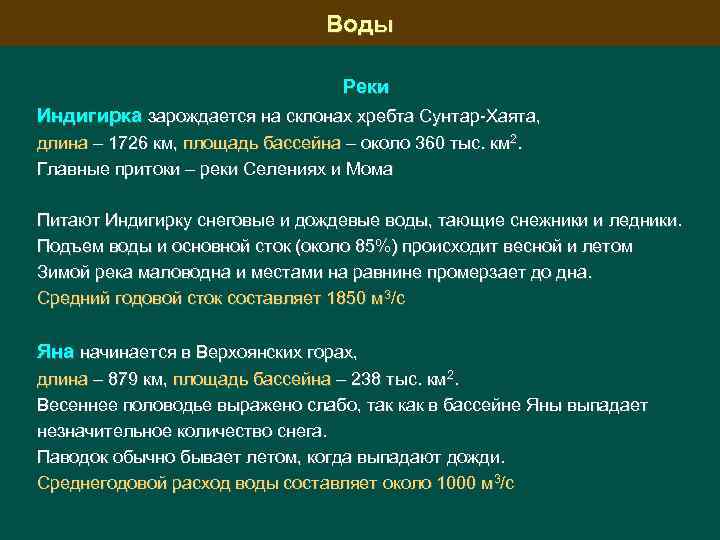 Воды Реки Индигирка зарождается на склонах хребта Сунтар-Хаята, длина – 1726 км, площадь бассейна