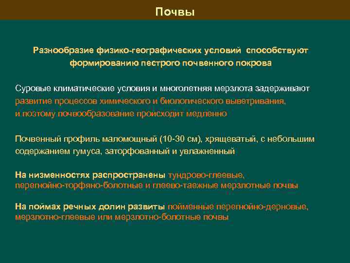 Почвы Разнообразие физико-географических условий способствуют формированию пестрого почвенного покрова Суровые климатические условия и многолетняя