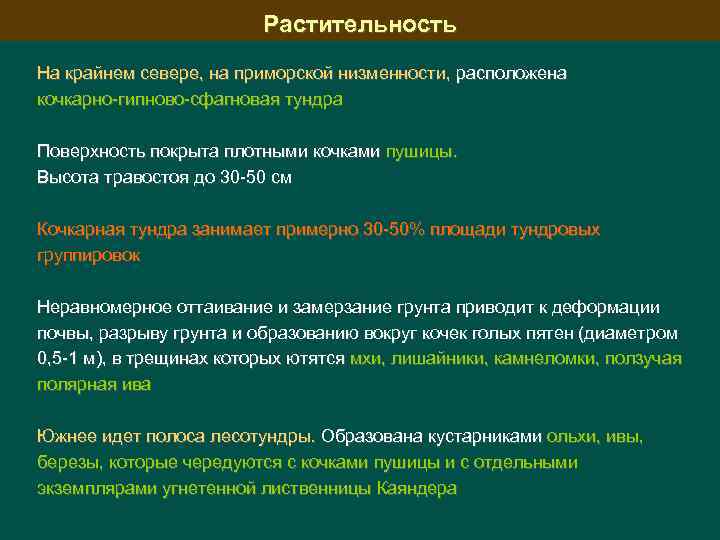 Растительность На крайнем севере, на приморской низменности, расположена кочкарно-гипново-сфагновая тундра Поверхность покрыта плотными кочками