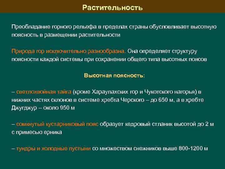 Растительность Преобладание горного рельефа в пределах страны обусловливает высотную поясность в размещении растительности Природа