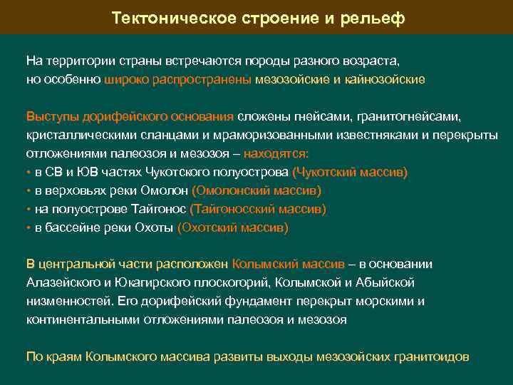 Тектоническое строение и рельеф На территории страны встречаются породы разного возраста, но особенно широко