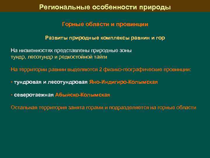 Региональные особенности природы Горные области и провинции Развиты природные комплексы равнин и гор На