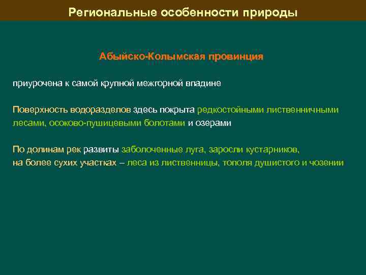 Региональные особенности природы Абыйско-Колымская провинция приурочена к самой крупной межгорной впадине Поверхность водоразделов здесь