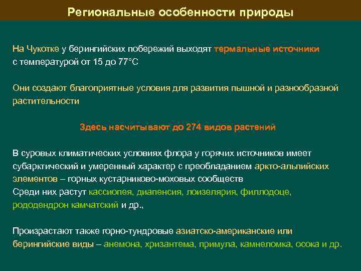 Региональные особенности природы На Чукотке у берингийских побережий выходят термальные источники с температурой от