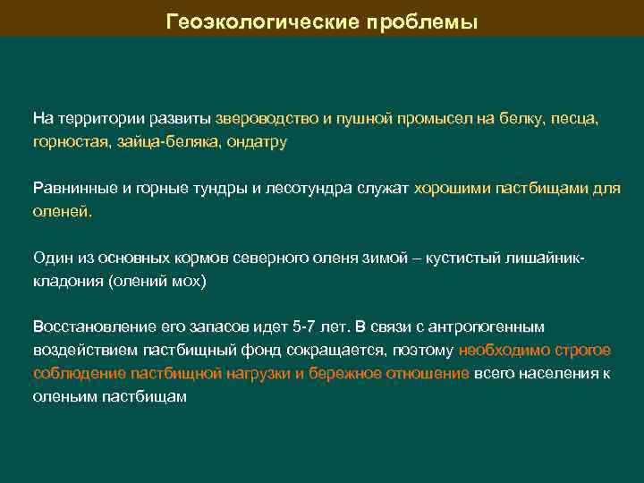 Геоэкологические проблемы На территории развиты звероводство и пушной промысел на белку, песца, горностая, зайца-беляка,