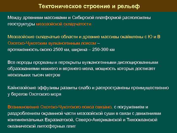 Тектоническое строение и рельеф Между древними массивами и Сибирской платформой расположены геоструктуры мезозойской складчатости