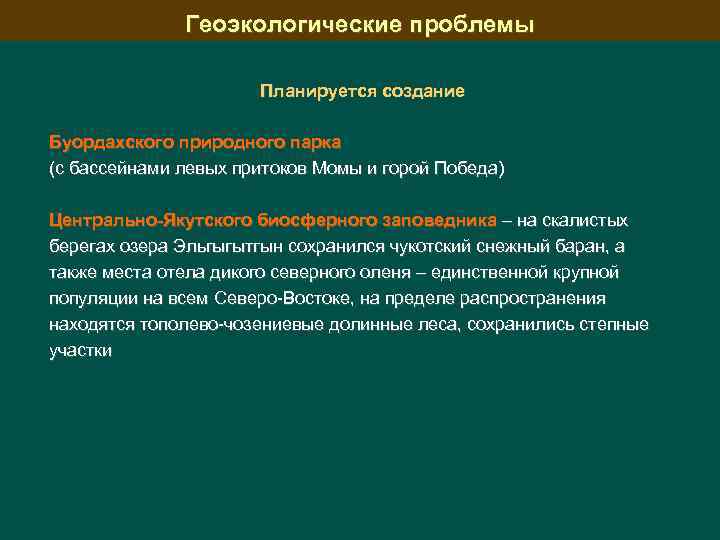 Геоэкологические проблемы Планируется создание Буордахского природного парка (с бассейнами левых притоков Момы и горой