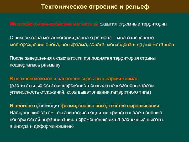 Тектоническое строение и рельеф Мезозойско-кайнозойский магматизм охватил огромные территории С ним связана металлогения данного
