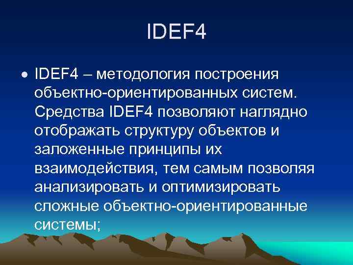 IDEF 4 – методология построения объектно-ориентированных систем. Средства IDEF 4 позволяют наглядно отображать структуру