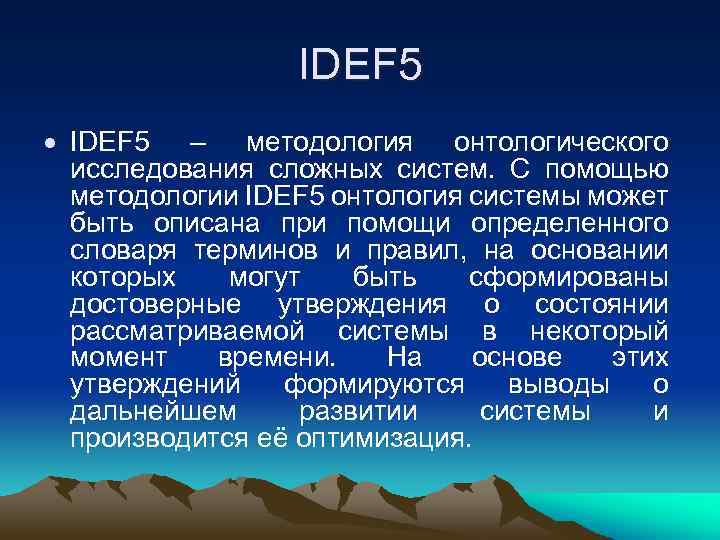 IDEF 5 – методология онтологического исследования сложных систем. С помощью методологии IDEF 5 онтология
