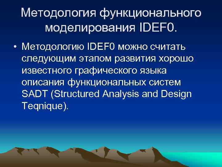 Методология функционального моделирования IDEF 0. • Методологию IDEF 0 можно считать следующим этапом развития