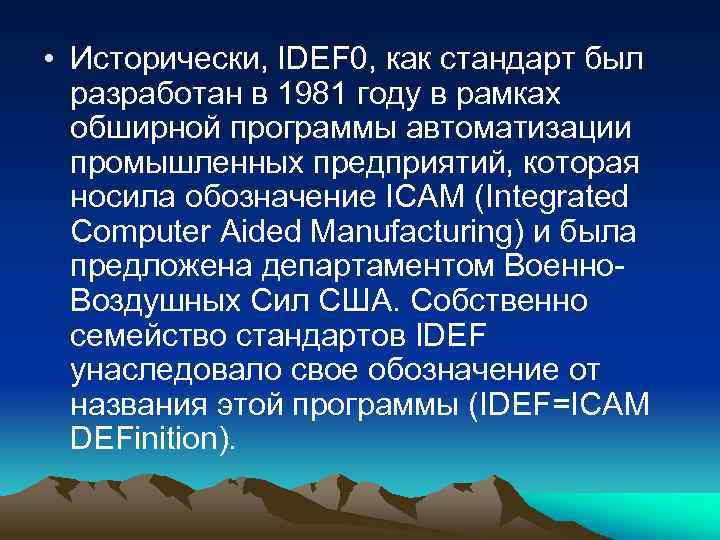  • Исторически, IDEF 0, как стандарт был разработан в 1981 году в рамках
