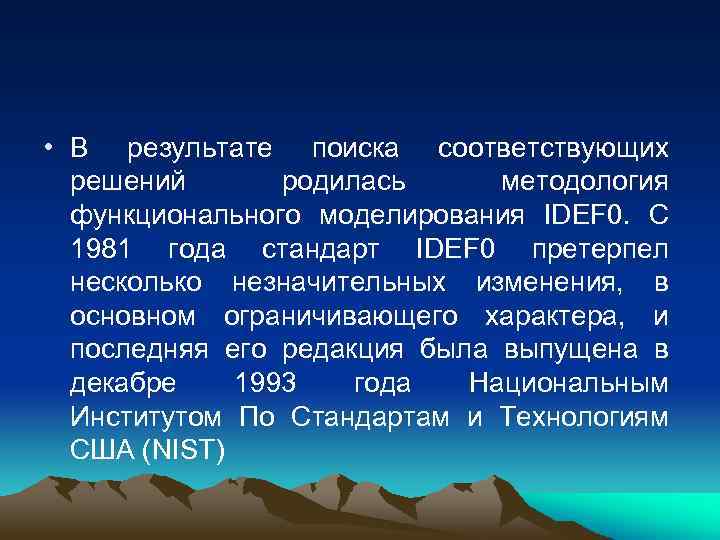  • В результате поиска соответствующих решений родилась методология функционального моделирования IDEF 0. C