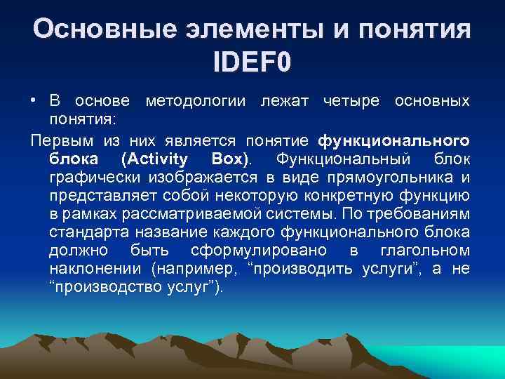 Основные элементы и понятия IDEF 0 • В основе методологии лежат четыре основных понятия: