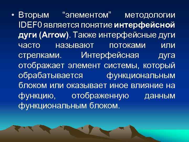  • Вторым “элементом” методологии IDEF 0 является понятие интерфейсной дуги (Arrow). Также интерфейсные