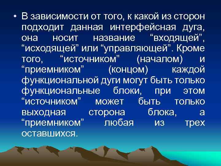  • В зависимости от того, к какой из сторон подходит данная интерфейсная дуга,