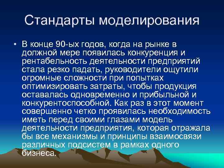Стандарты моделирования • В конце 90 -ых годов, когда на рынке в должной мере