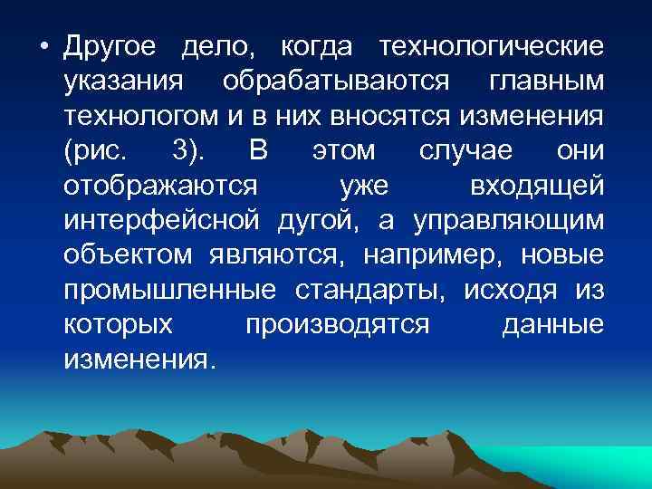  • Другое дело, когда технологические указания обрабатываются главным технологом и в них вносятся