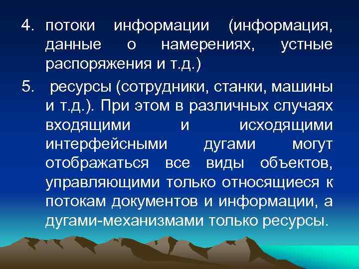 4. потоки информации (информация, данные о намерениях, устные распоряжения и т. д. ) 5.