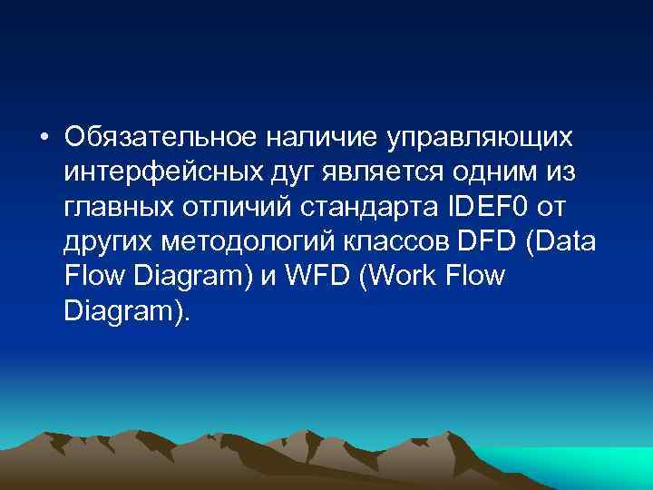 • Обязательное наличие управляющих интерфейсных дуг является одним из главных отличий стандарта IDEF
