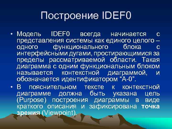 Построение IDEF 0 • Модель IDEF 0 всегда начинается с представления системы как единого