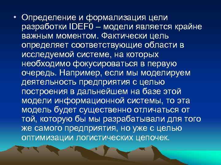  • Определение и формализация цели разработки IDEF 0 – модели является крайне важным