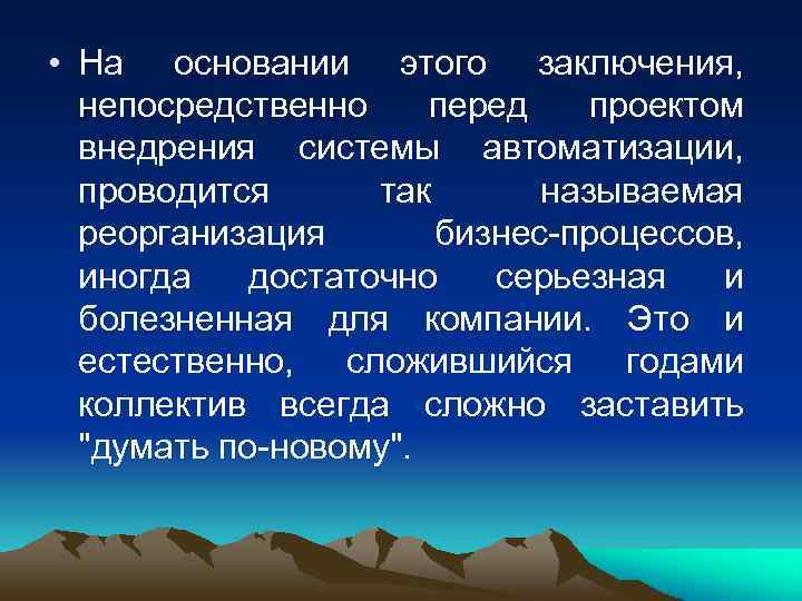  • На основании этого заключения, непосредственно перед проектом внедрения системы автоматизации, проводится так
