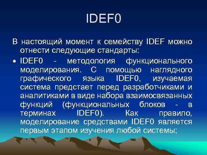 IDEF 0 В настоящий момент к семейству IDEF можно отнести следующие стандарты: IDEF 0