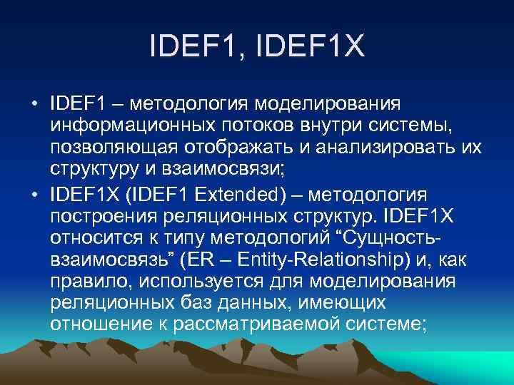 IDEF 1, IDEF 1 X • IDEF 1 – методология моделирования информационных потоков внутри