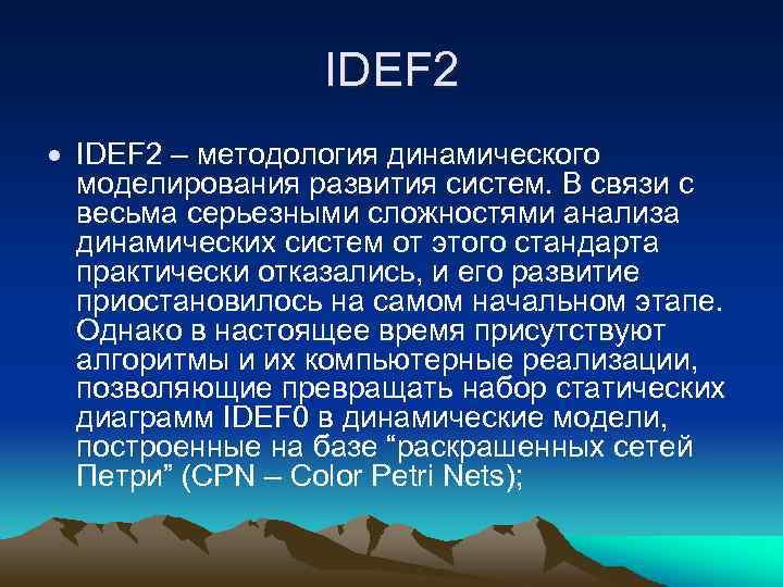 IDEF 2 – методология динамического моделирования развития систем. В связи с весьма серьезными сложностями