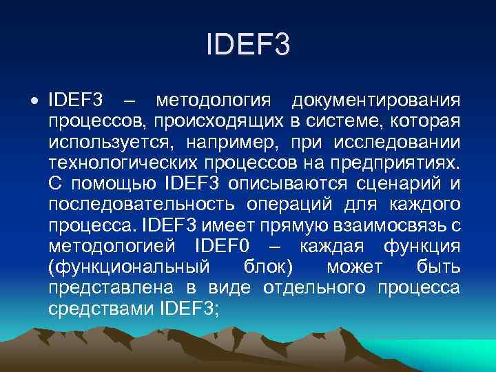 IDEF 3 – методология документирования процессов, происходящих в системе, которая используется, например, при исследовании