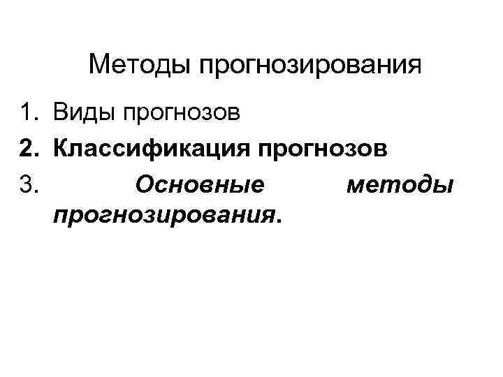 Виды прогнозов. Методика прогнозирования вулканов. Методики прогнозирования человеческих ресурсов.